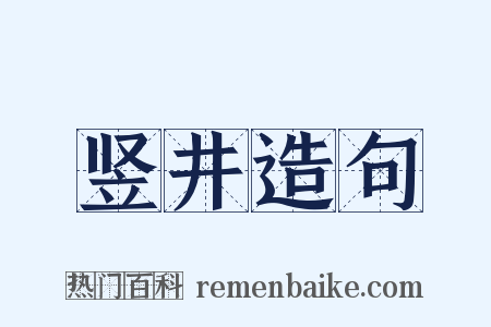 竖井造句是什么意思的图片